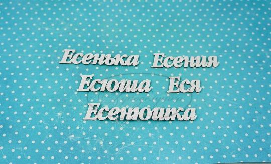 ИМ-Е-НДП-8А Набор "Есения" (а) длина слов от 2 до 6 см