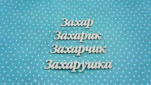 ИМ-З-НДП-1А Набор "Захар" (а)  в наборе 4 варианта имени длина от 3,5 см до 6,5 см