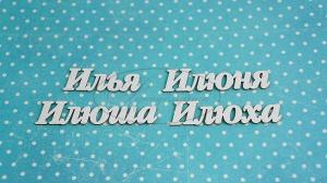 ИМ-И-НДП-3А Набор "Илья" (а)  в наборе 4 варианта имени длина от 3 до 4,5 см