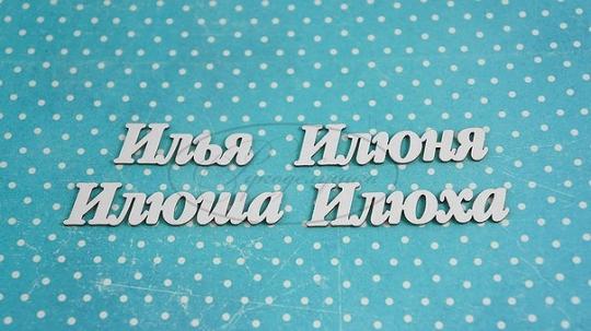 НДП-129Б Набор "Илья" (б)  в наборе 4 варианта имени длина от 3,5 до 5,5 см