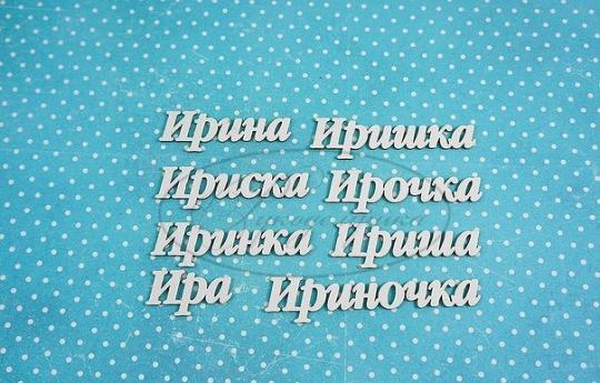 ИМ-И-НДП-4А Набор "Ирина" (а)  в наборе 8 вариантов имени длина слов от 2,5 до 6 см