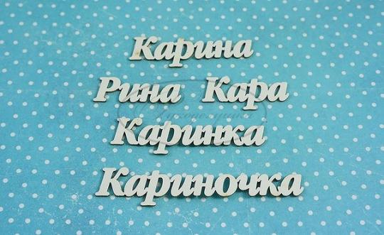 ИМ-К-НДП-1Б Набор "Карина" (б)  в наборе 5 вариантов имени длина от 3,7 см до 8 см