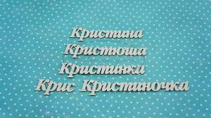 ИМ-К-НДП-5Б Набор "Кристина" (б)  в наборе 5 вариантов имени длина от 4 см до 10,5 см