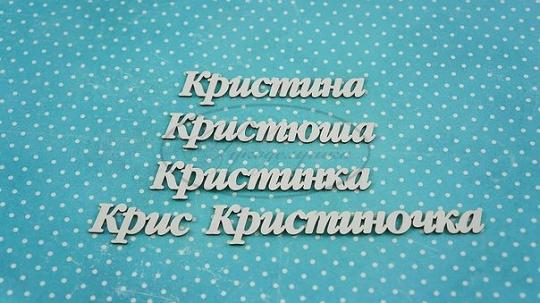 ИМ-К-НДП-5Б Набор "Кристина" (б)  в наборе 5 вариантов имени длина от 4 см до 10,5 см