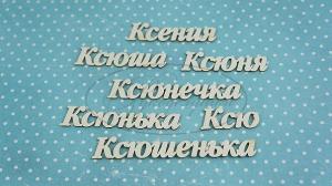 ИМ-К-НДП-6А Набор "Ксения" (а)  в наборе 7 вариантов имени длина от 2,5 до 6,6 см