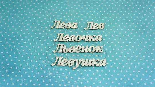 ИМ-Л-НДП-1А Набор "Лев" (а)  в наборе 5 вариантов имени длина от 2 см до 5,5 см