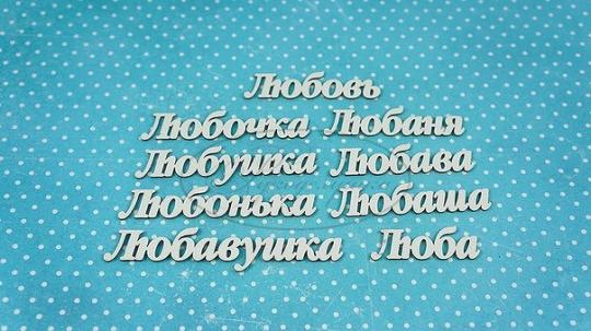 ИМ-Л-НДП-3А Набор "Любовь" (а)  в наборе 9 вариантов имени длина слов от 3 до 7 см