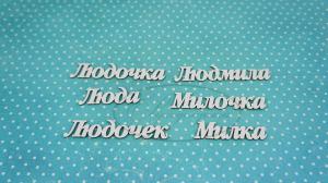 ИМ-Л-НДП-4А Людмила (а) длина слов от 3,5 до 5,5 см