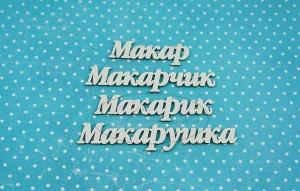 НДП-143-А Набор "Макар" (а) в наборе 7 вариантов имени длина от 3,5 до 6,5 см