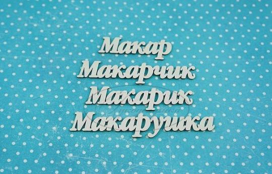 НДП-143-А Набор "Макар" (а) в наборе 7 вариантов имени длина от 3,5 до 6,5 см