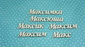 НДП-113-Б Набор "Максим" (б) в наборе 6 вариантов имени длина от 3,5 до 7,5 см