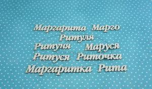 НДП-80-Б Набор "Маргарита" (б) в наборе 6 вариантов имени, длина от 4 до 9,5 см, примерная высота букв 1,3 см