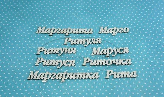 НДП-80-Б Набор "Маргарита" (б) в наборе 6 вариантов имени, длина от 4 до 9,5 см, примерная высота букв 1,3 см