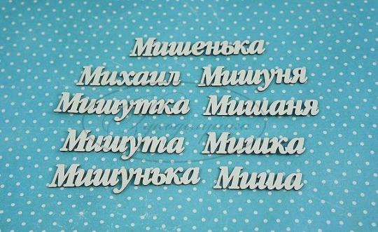 ИМ-М-НДП-11Б Набор "Михаил" (б) в наборе 9 вариантов имени длина от 4,5 до 7,5 см