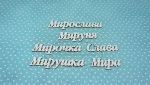 ИМ-М-НДП-9А Набор "Мирослава" (а) длина слов от 3,5 до 6,5 см