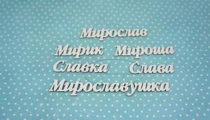 ИМ-Д-НДП-8А Набор "Мирослав" (а)