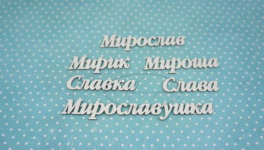 ИМ-Д-НДП-8А Набор "Мирослав" (а)