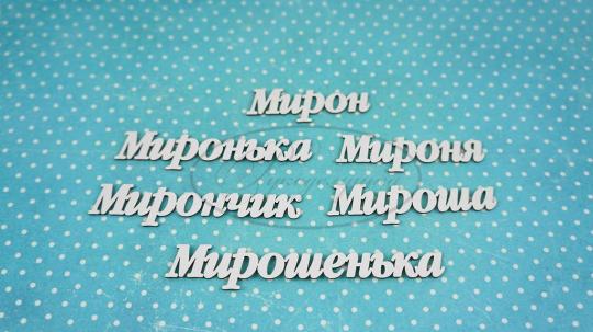 ИМ-М-НДП-7А Набор "Мирон" (а) длина слов от 4 до 8 см