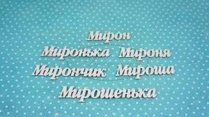 ИМ-М-НДП-7Б Набор "Мирон" (б) длина слов от 4,7 до 9 см