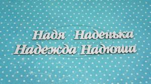 НДП-166-А Набор "Надежда" (а) в наборе 4 варианта имени длина слов от 3 до 5,5 см