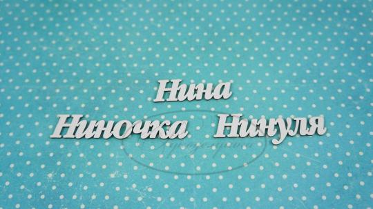 ИМ-Н-НДП-5А Набор "Нина" (а)