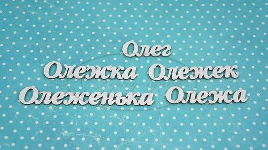 НДП-165-Б Набор "Олег" (б) в наборе 5 вариантов имени длина слов от 3,5 до 8 см