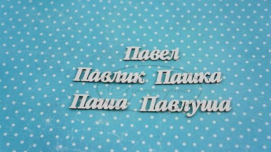 НДП-192-А Набор "Павел" (а) в наборе 5 вариантов имени длина от 3,5 см до 5,5 см