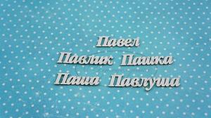 НДП-192-Б Набор "Павел" (б) в наборе 5 вариантов имени длина от 4,5 см до 7 см