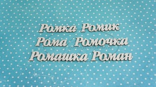 НДП-127-Б Набор "Роман" (б) в наборе 6 вариантов имени длина от 4 до 7 см