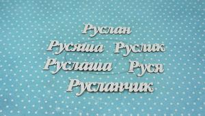 ИМ-Р-НДП-2Б Набор "Руслан" (б)