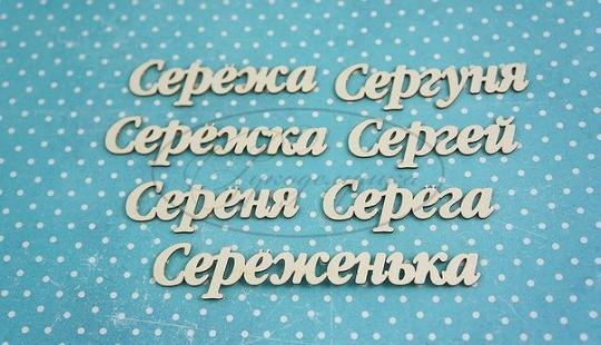 НДП-125-Б Набор "Сергей" (б) в наборе 7 вариантов имени длина от 5 до 9 см