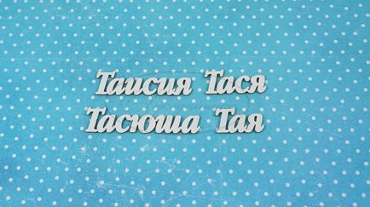 НДП-154-А Набор "Таисия" (а) в наборе 4 варианта имени длина от 2 до 4,5 см