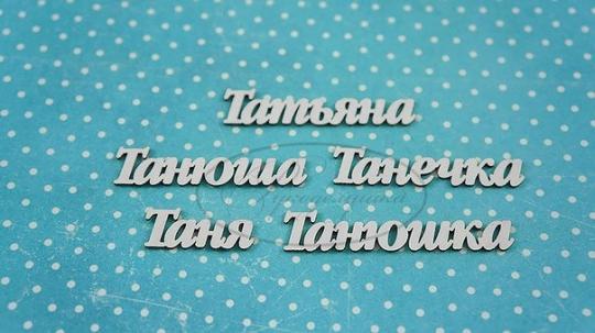 НДП-193-А Набор "Татьяна" (а) в наборе 5 вариантов имени длина от 2,5 см до 5,5 см