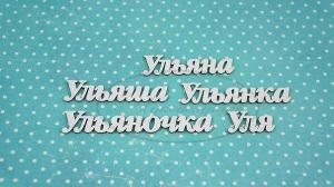 НДП-164-А Набор "Ульяна" (а) в наборе 5 вариантов имени длина слов от 2 до 6 см