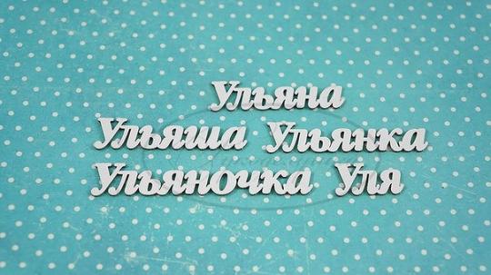 НДП-164-Б Набор "Ульяна" (б) в наборе 5 вариантов имени длина слов от 2,5 до 7,5 см