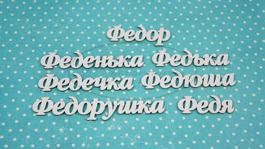 ИМ-Ф-НДП-1А Набор "Федор" (а) в наборе 7 вариантов имени длина слов от 3 до 6,5 см