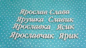 НДП-131-А Набор "Ярослав" (а) в наборе 8 вариантов имени длина от 3 до 7 см